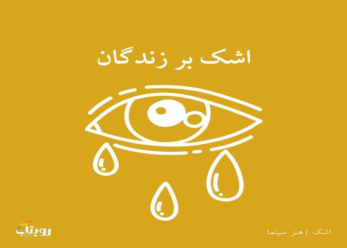 جمعه ۱۹ فروردین ۱۴۰۱- هفته دهم - موضوع اشک - ویژه روز ششم ماه مبارک رمضان