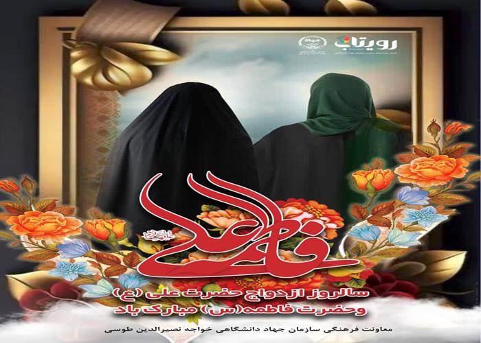 سالگرد ازدواج حضرت امیرالمومنین علی (ع) و حضرت فاطمه زهرا (س)