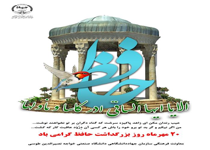 20 مهر ماه 1402- روز گرامیداشت لسان الغیب حافظ شیرازی گرامی باد