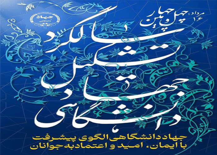 گرامیداشت  چهل وچهارمین سالروزجهاددانشگاهی