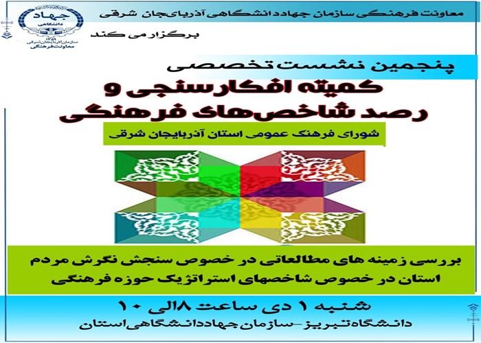 نشست پنجم  کمیته افکارسنجی و رصد شاخصهای فرهنگی استان