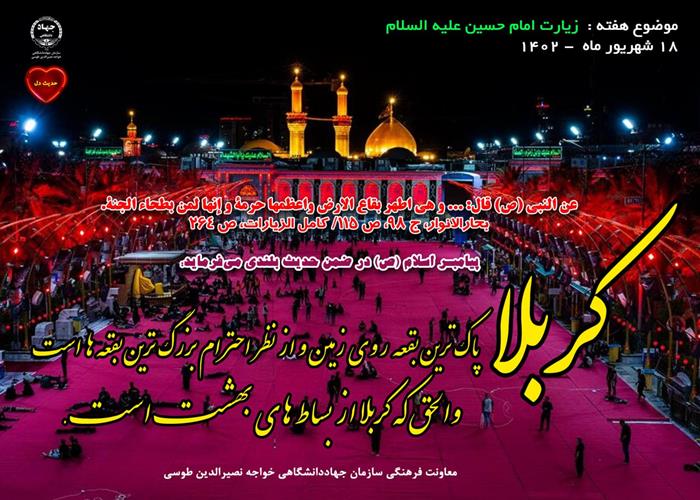 18 شهریور ماه 1402- با موضوع زیارت امام حسین (ع)