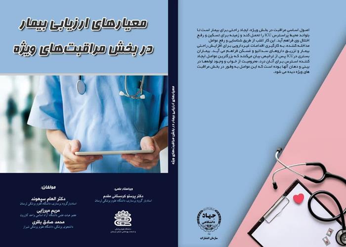 چاپ کتاب "معیار های ارزیابی بیمار در بخش مراقبت های ویژه " توسط انتشارات جهاد دانشگاهی استان لرستان