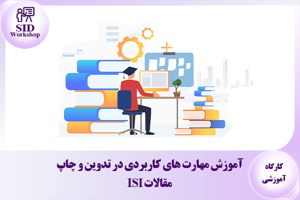  آموزش مهارت های کاربردی در تدوین و چاپ مقالات ISI