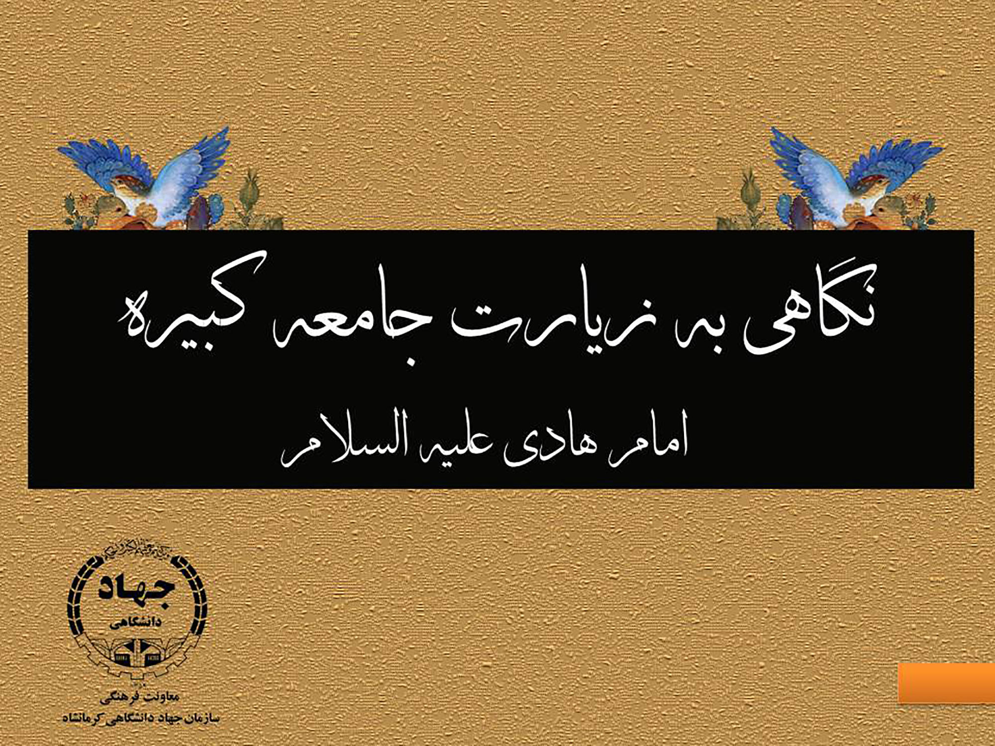 تولید محتوا با عنوان " نگاهی به زیارت جامعه کبیره امام هادی (ع) "