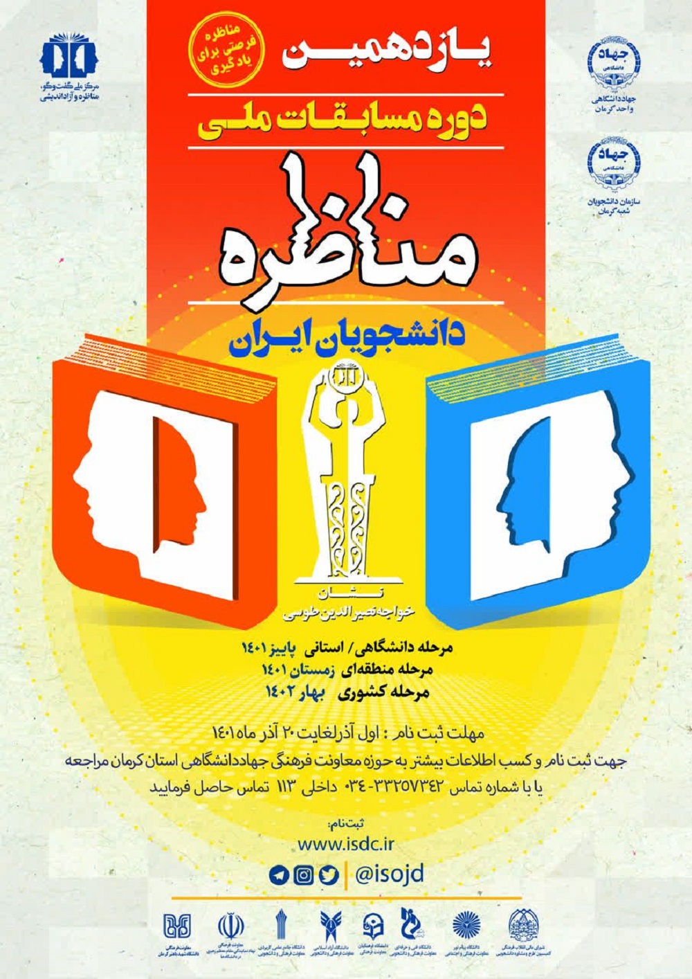 اختتامیه یازدهمین دوره مسابقات ملی مناظره دانشجویان، مرحله استانی در کرمان