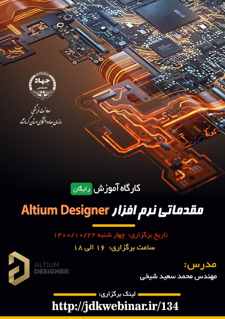 کارگاه " آموزش مقدماتی نرم افزار  Altium Designer "