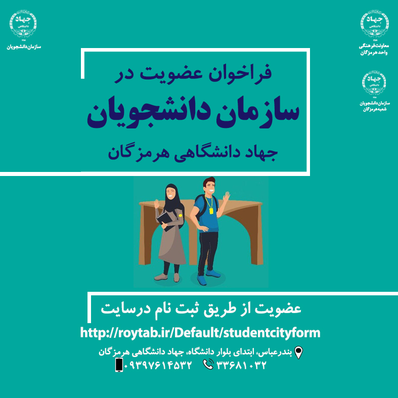 فراخوان عضویت در سازمان دانشجویان جهاد دانشگاهی هرمزگان