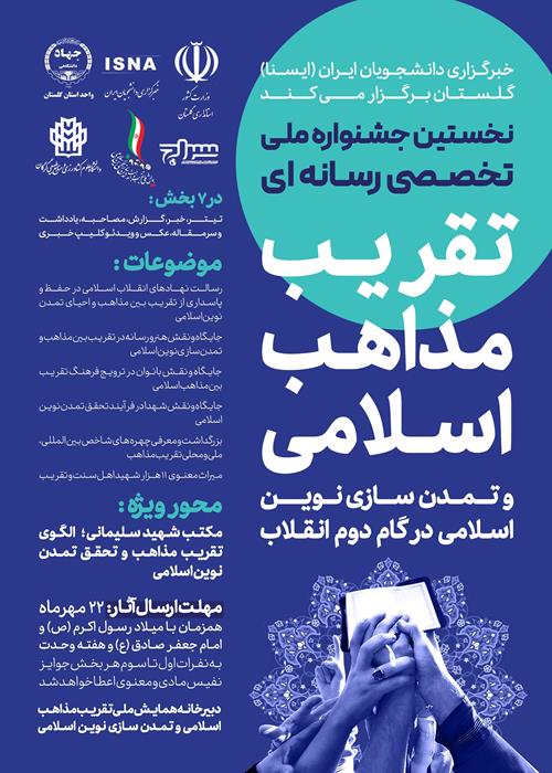 نخستین جشنواره ملی تخصصی رسانه ای تقریب مذاهب اسلامی و تمدن سازی نوین اسلامی در گام دوم انقلاب