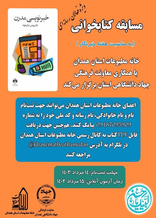 مسابقه کتابخوانی " خبرنویسی مدرن" 