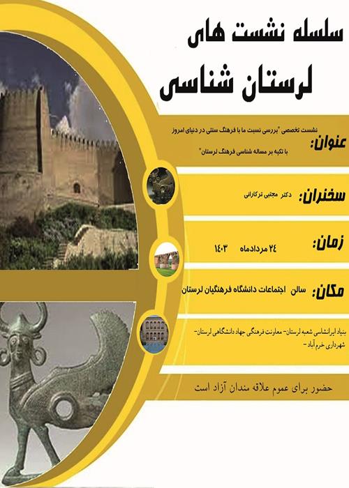 نشست تخصصی "بررسی نسبت ما با فرهنگ سنتی در دنیای امروز  با تکیه بر مساله شناسی فرهنگ لرستان"