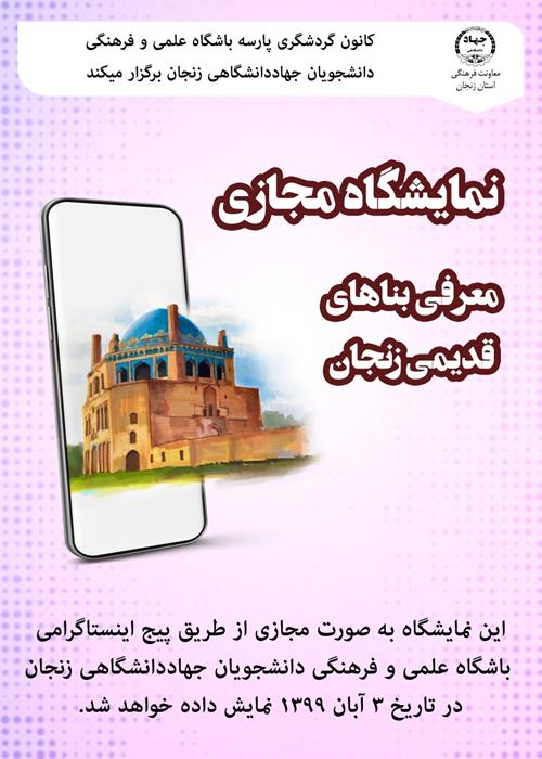 نمایشگاه مجازی بناهای قدیمی زنجان