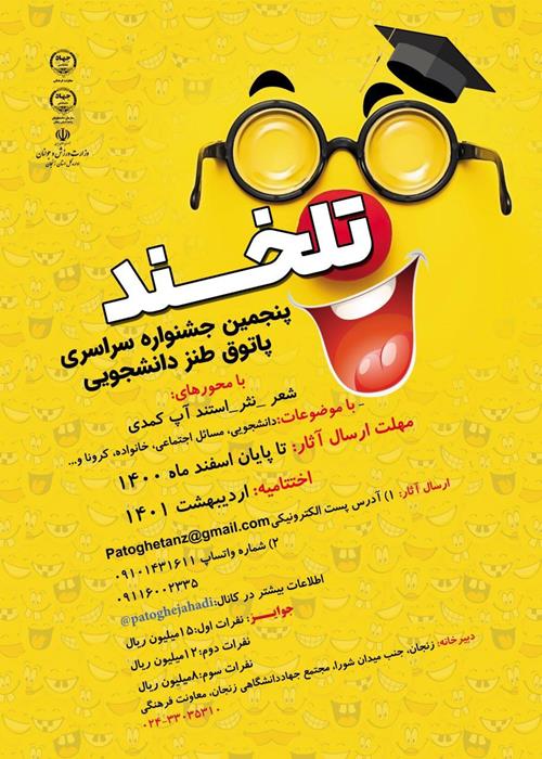 پنجمین جشنواره سراسری طنز دانشجویی تلخند