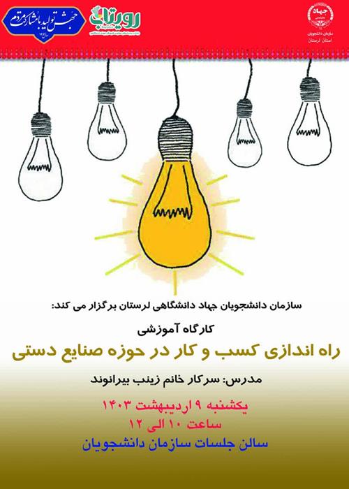 سازمان دانشجویان جهاد دانشگاهی لرستان برگزار می کند