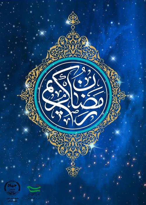 حلول ماه رمضان مبارک