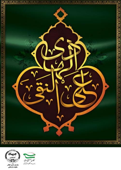 شهادت امام علی النقی الهادی(ع) تسلیت باد.