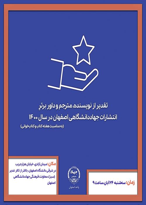 تقدیر از نویسنده، داور و مترجم برتر انتشارات جهاد دانشگاهی اصفهان