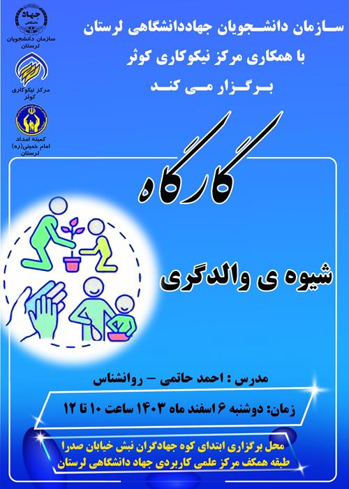 کارگاه شیوه والدگری 