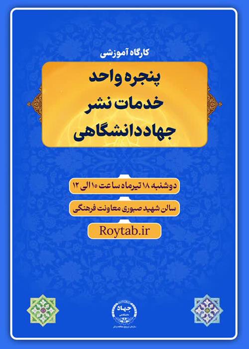 راه اندازی  پنجره واحد خدمات نشر جهاد دانشگاهی 