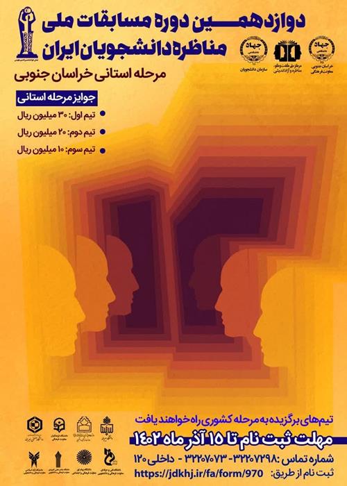 مرحله استانی دوازدهمین دوره مسابقات مناظره دانشجویان ایران