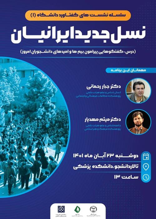 سلسله نشست های گفتاورد دانشگاه (1)- نسل جدید ایرانیان