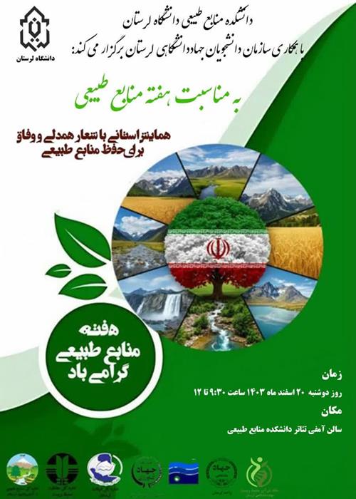 همایش استانی با شعار همدلی و وفاق برای حفظ منابع طبیعی