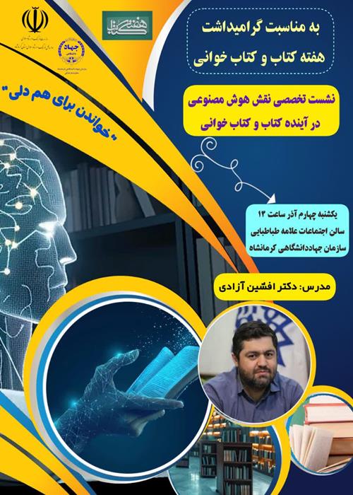  نشست تخصصی نقش هوش مصنوعی در آینده کتاب و کتاب خوانی