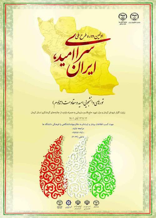 اولین دوره طرح ملی  ایران سرای امید 