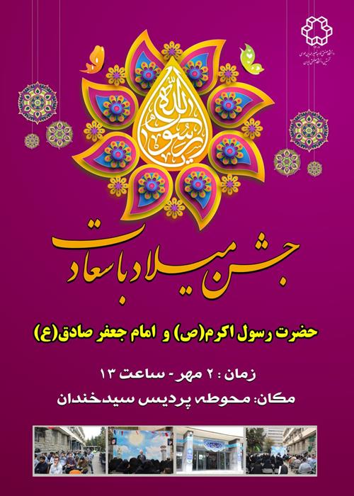 جشن میلاد رسول اکرم(ص) و امام جعفر صادق(ع)