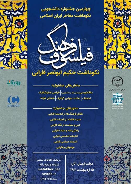 جشنواره دانشجویی "فیلسوف فرهنگ" نکوداشت حکیم ابونصر فارابی 