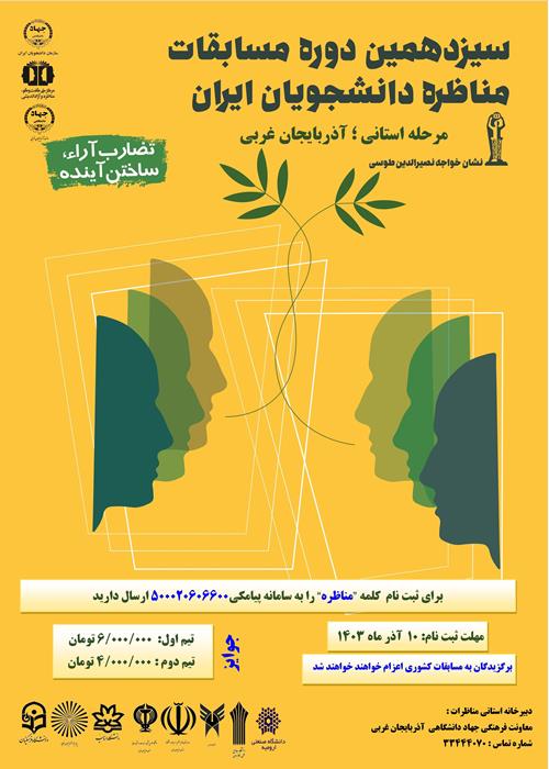 مرحله استانی سیزدهمین دوره مسابقات ملی مناظره دانشجویان