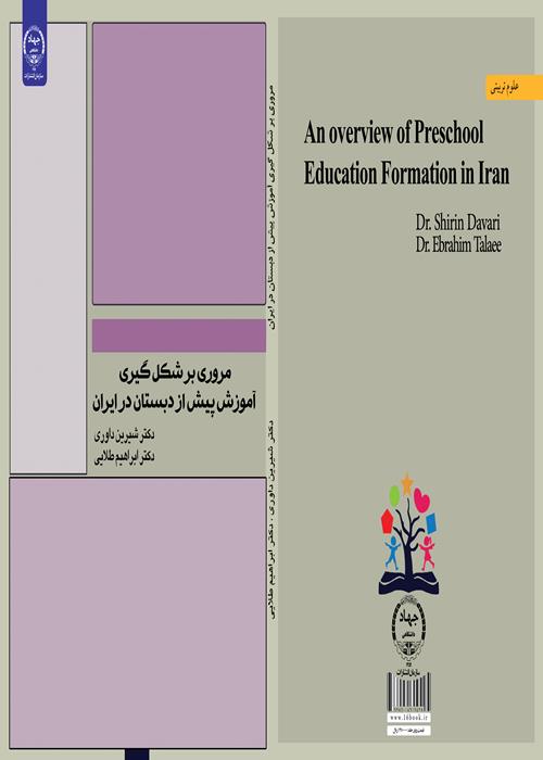 انتشار کتاب مروری بر آموزش پیش از دبستان در ایران 