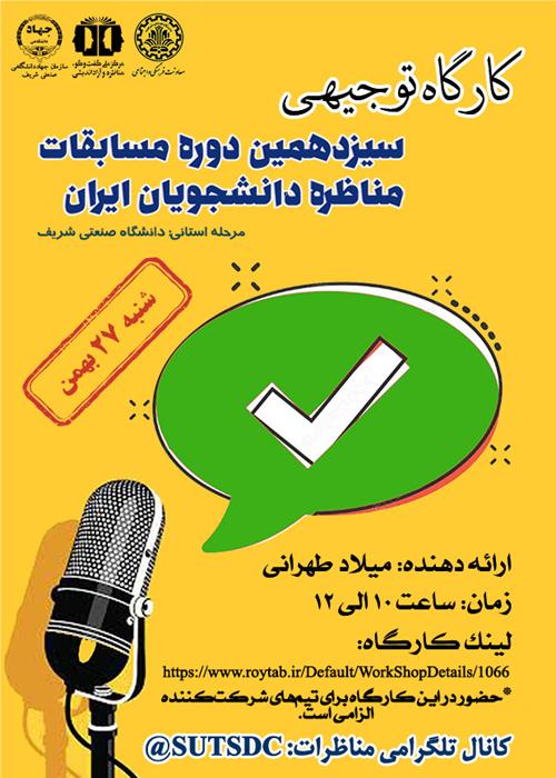 کارگاه توجیهی سیزدهمین دوره مسابقات مناظره دانشجویان ایران