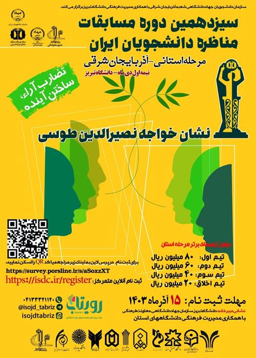 سیزدهمین دوره مسابقات ملی مناظرات دانشجویی- مرحله استانی-  آذربایجان شرقی 