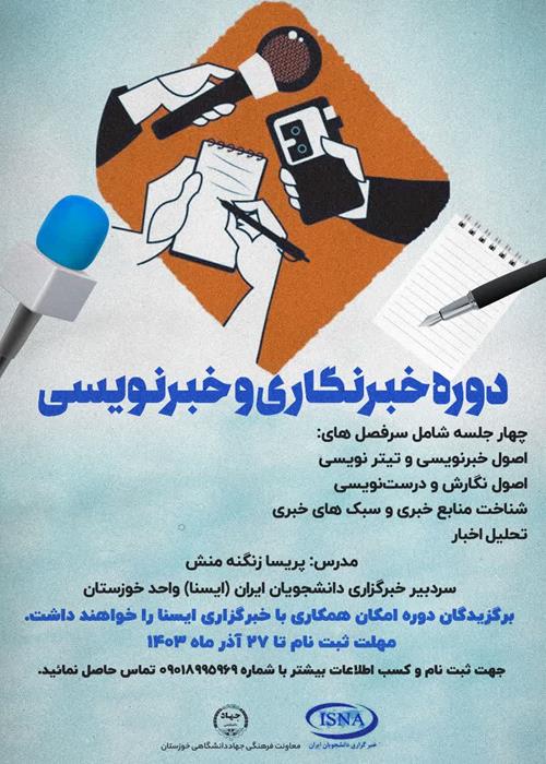 دوره خبرنگاری  و خبرنویسی