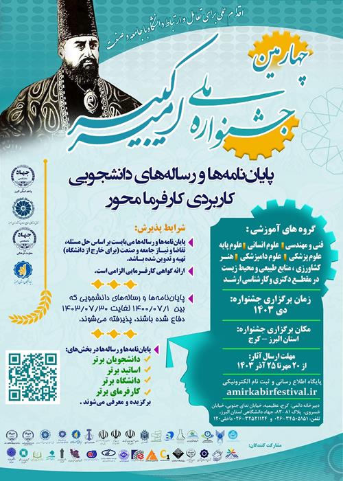 انتشار فراخوان چهارمین جشنواره ملی پایان‌نامه و رساله‌های دانشجویی کاربردی کارفرمامحور «امیرکبیر»