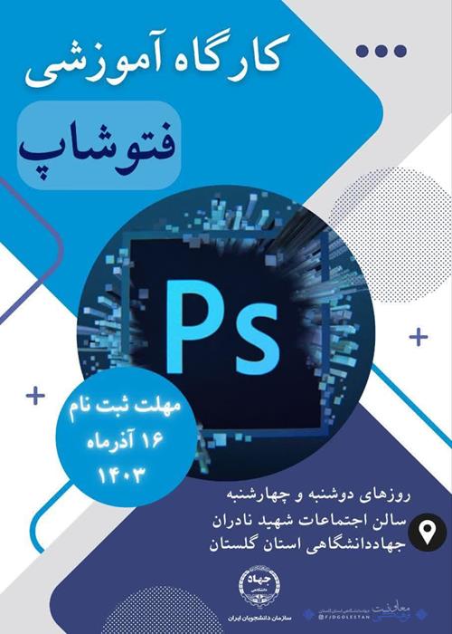 کارگاه آموزشی فتوشاپ