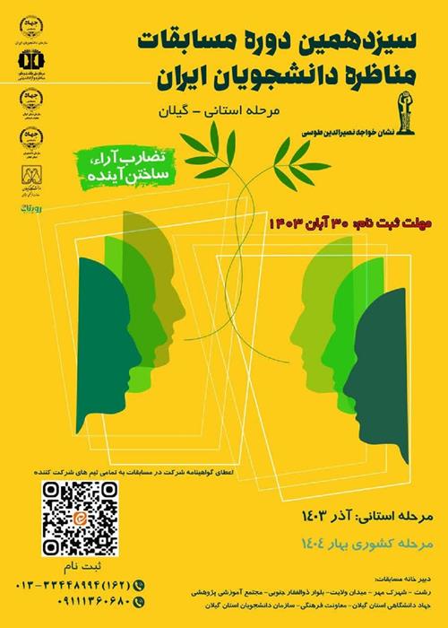 فراخوان سیزدهمین دوره مسابقات ملی مناظره دانشجویان ایران -استان گیلان