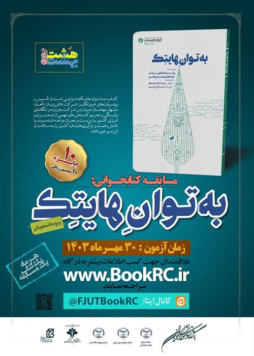 مسابقات کتابخوانی هشت بهشت « کتاب به توان هایتک »