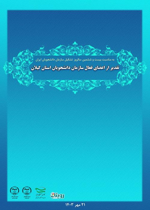 تقدیر از فعالان سازمان دانشجویان ، به مناسبت بیست و ششمین سالروز تشکیل سازمان دانشجویان ایران