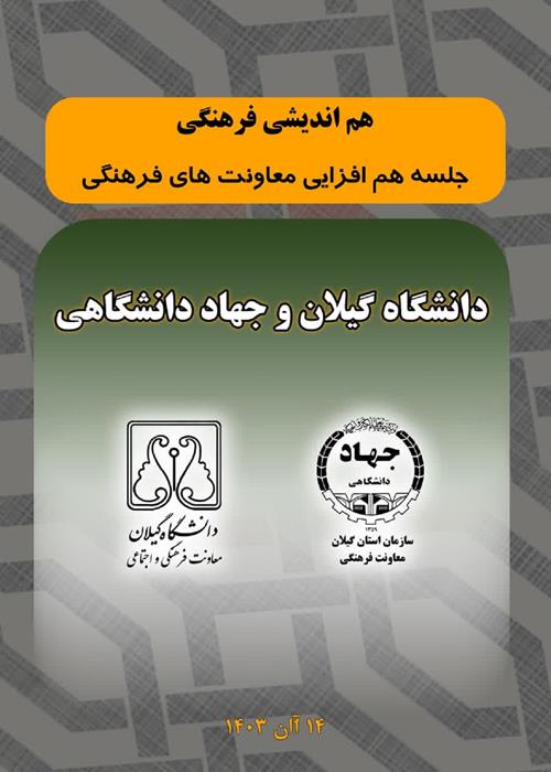 جلسه هم افزایی فعالیت‌های فرهنگی مابین معاونت فرهنگی جهاد دانشگاهی استان گیلان و معاونت فرهنگی دانشگاه گیلان