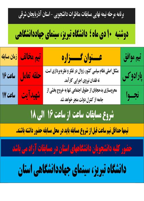 مرحله نمیه نهایی مسابقات مناظرات دانشجویی استان آذربایجان شرقی 