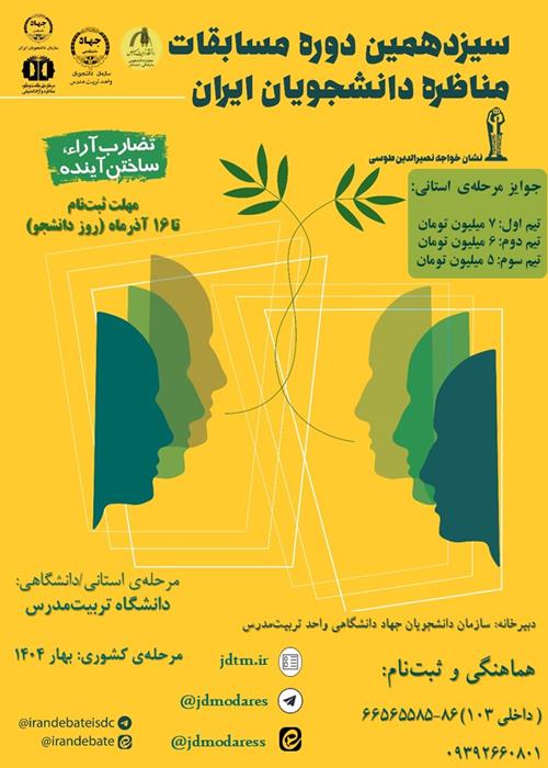 سیزدهمین دوره‌ی مابقات مناظره دانشجویان ایران (مرحله‌ی استانی/دانشگاهی)