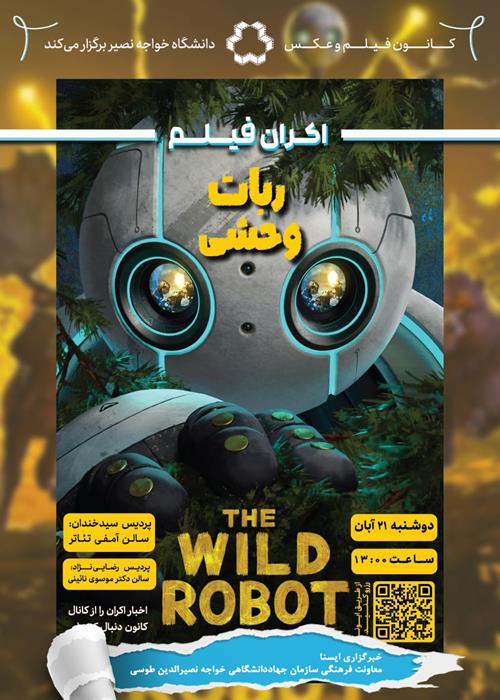  اکران انیمیشن «The Wild Robot»