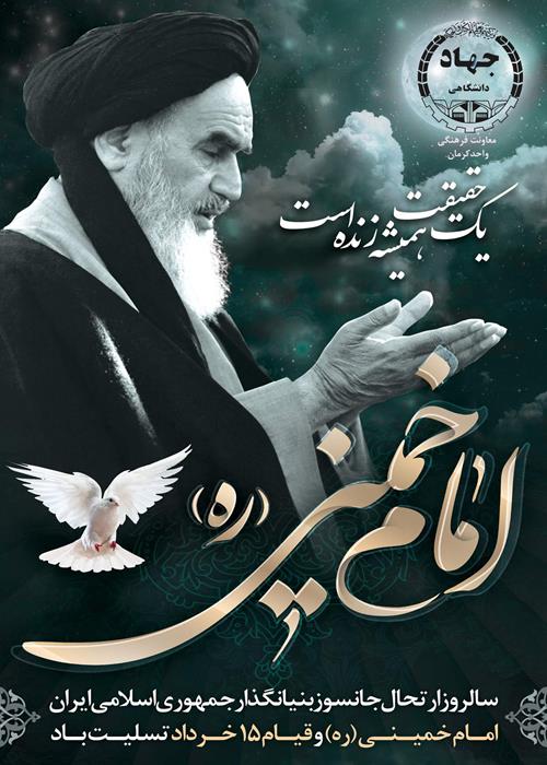 گرامیداشت رحلت امام خمینی(ره)بنیانگذارجمهوری اسلامی ایران