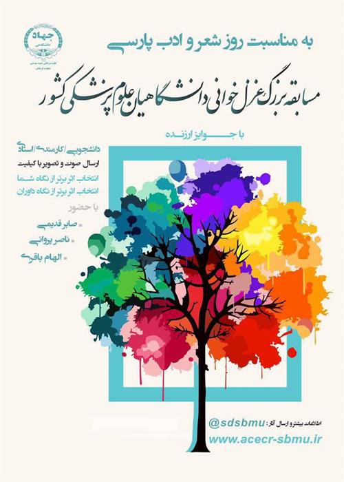 مسابقه‌ی غزل‌خوانی 