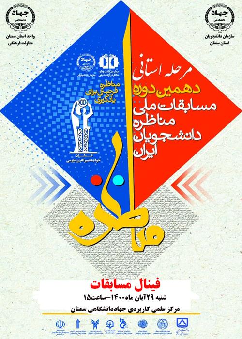 مرحله  فینال دهمین دوره مسابقات مناظره دانشجویان ایران