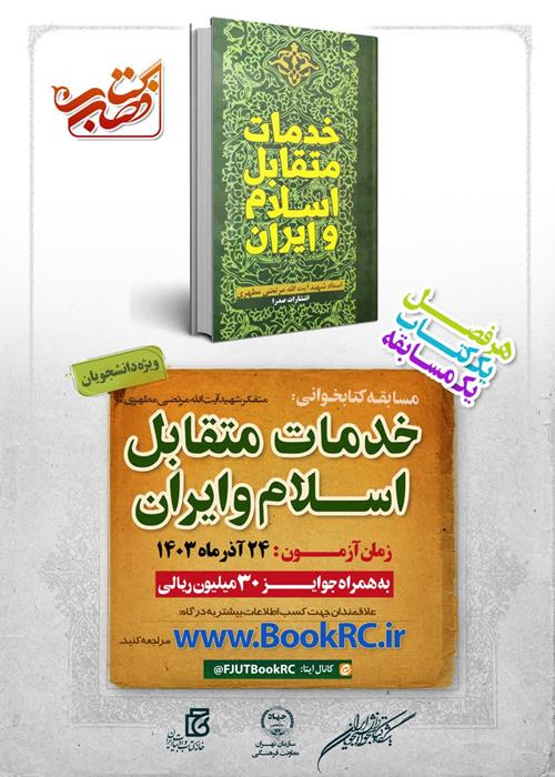 مسابقه کتابخوانی کتاب فصل «خدمات متقابل اسلام و ایران»