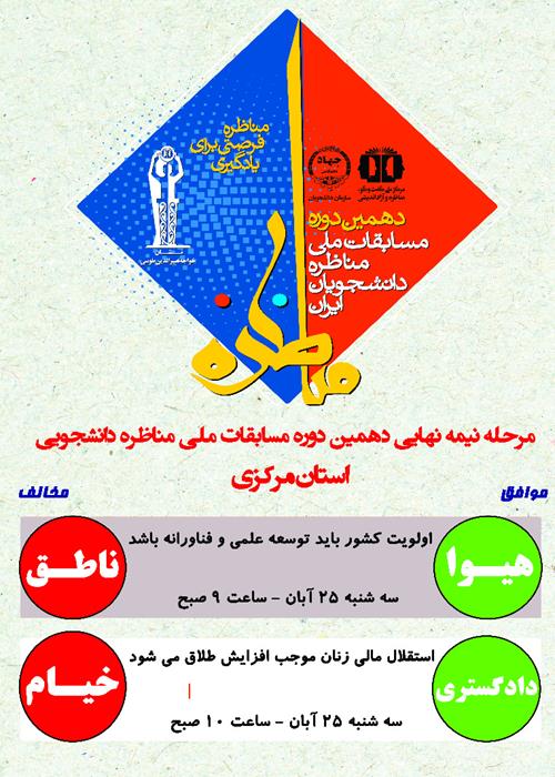 مرحله نیمه نهایی مسابقات مناظرات دانشجویی استان مرکزی