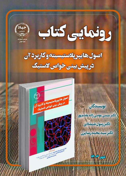 کتاب " اصول هایپرپلاستیسیته و کاربرد آن در پیش بینی خواص لاستیک " منتشر شد.